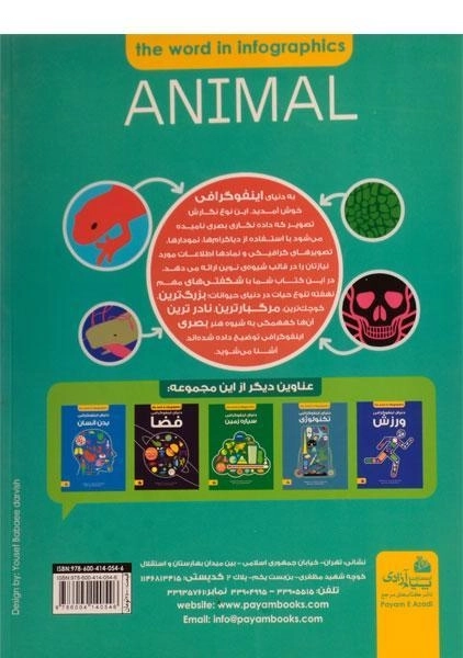 کتاب دانشنامه ی دنیای اینفوگرافی حیوانات - 1
