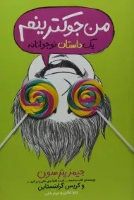 کتاب من جوکترینم | انتشارات پرتقال