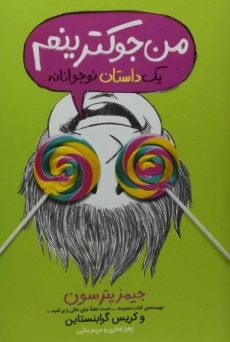 کتاب من جوکترینم | انتشارات پرتقال