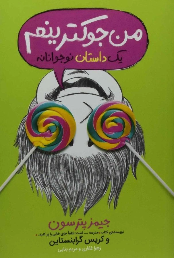 کتاب من جوکترینم | انتشارات پرتقال