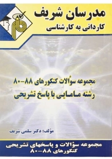 کتاب مجموعه سوالات رشته مامایی مدرسان شریف