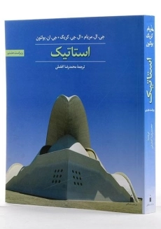 کتاب استاتیک مریام (ویرایش هشتم)