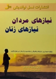 کتاب نیازهای مردان نیازهای زنان