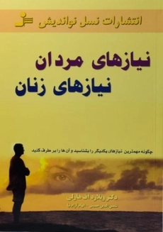 کتاب نیازهای مردان نیازهای زنان