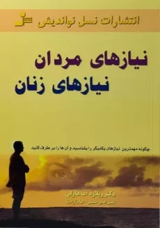 کتاب نیازهای مردان نیازهای زنان