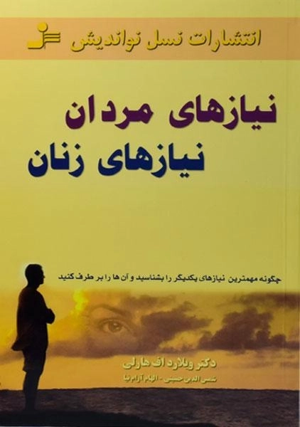 کتاب نیازهای مردان نیازهای زنان - ویلارد اف هارلی - 0