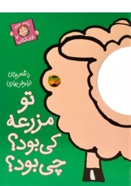 کتاب تو مزرعه کی بود؟ چی بود؟ (با سر بریم توی کتاب 7)
