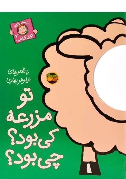 کتاب تو مزرعه کی بود؟ چی بود؟ (با سر بریم توی کتاب 7) - 0