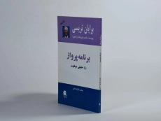 کتاب برنامه پرواز | برایان تریسی - 2