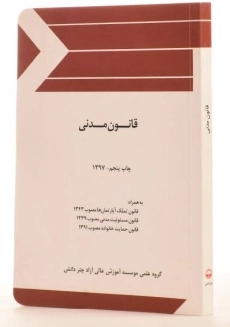 کتاب قانون مدنی | منصور