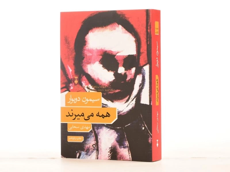 کتاب همه می میرند | سیمون دوبوار - 3