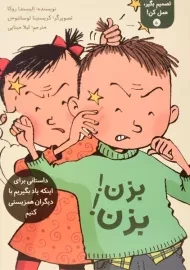 کتاب بزن! بزن! (تصمیم بگیر، عمل کن! 5)