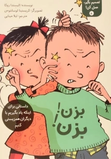 کتاب بزن! بزن! (تصمیم بگیر، عمل کن! 5)