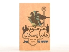 کتاب مرحوم ماتیا پاسکال - پیراندللو - 4