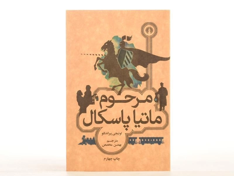 کتاب مرحوم ماتیا پاسکال - پیراندللو - 4