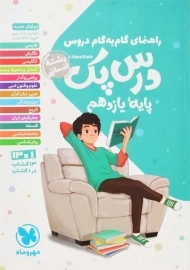 کتاب درس پک یازدهم انسانی مهروماه