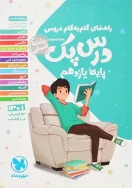 کتاب درس پک یازدهم انسانی مهروماه