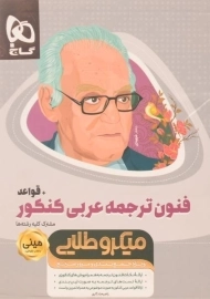 کتاب مینی میکرو طلایی فنون ترجمه عربی کنکور + قواعد گاج