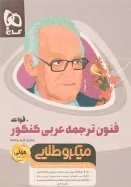 کتاب مینی میکرو طلایی فنون ترجمه عربی کنکور + قواعد گاج