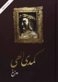 کتاب کمدی الهی