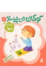 کتاب کودکان می پرسند 2 (درباره ی دعا)