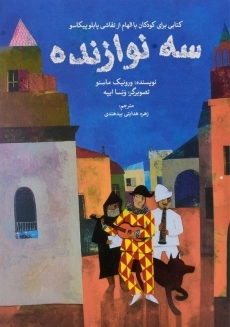 کتاب سه نوازنده