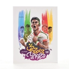 کتاب جام جهانی در جوادیه - قدیانی - 2