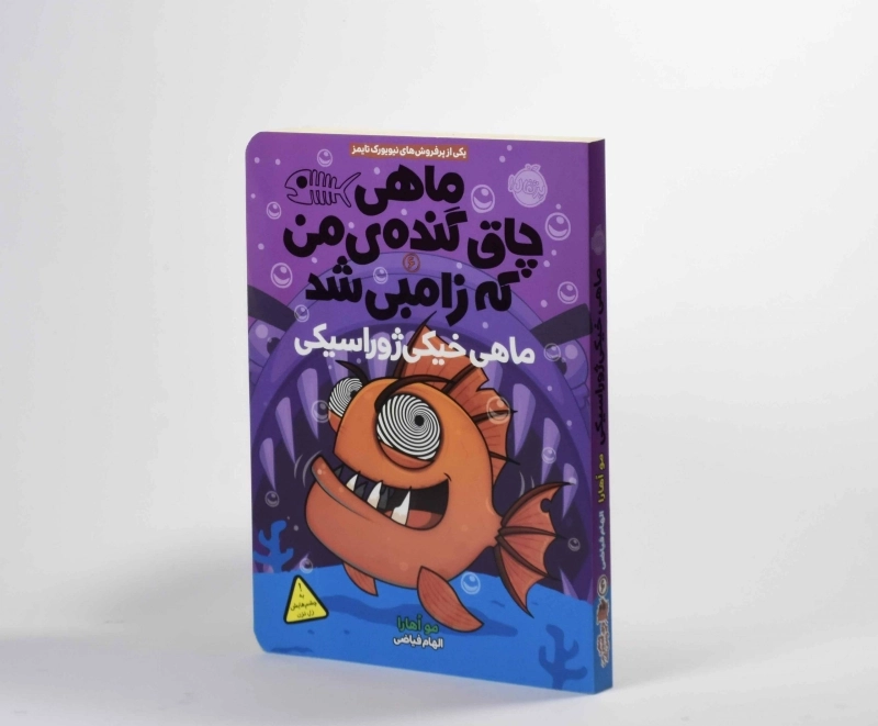 کتاب ماهی چاق گنده ی من که زامبی شد 6 (ماهی خیکی ژوراسیکی) - 3