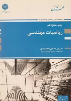 کتاب ارشد ریاضیات مهندسی | پوران پژوهش