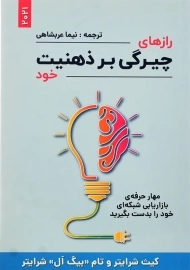 کتاب رازهای چیرگی بر ذهنیت خود