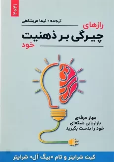 کتاب رازهای چیرگی بر ذهنیت خود