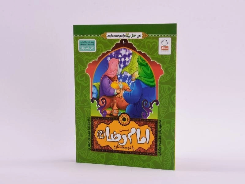 کتاب من امام رضا (ع) را دوست دارم - 2