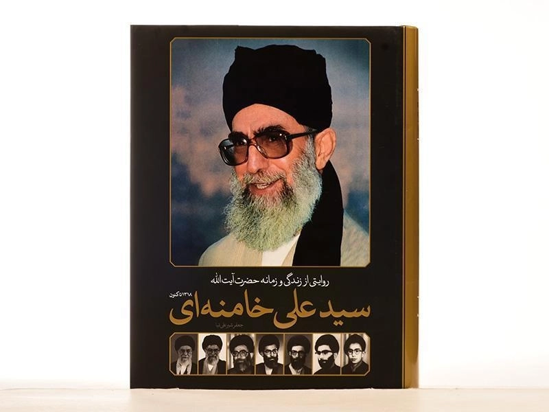کتاب روایتی از زندگی و زمانه حضرت آیت الله سید علی خامنه ای - 4