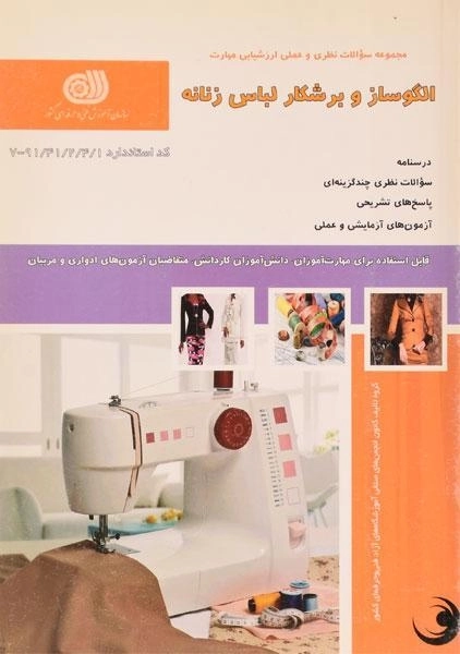 کتاب الگوساز و برشکار لباس زنانه | معصومه محمدی القار
