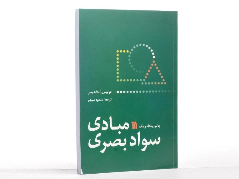 کتاب مبادی سواد بصری | داندیس - 2