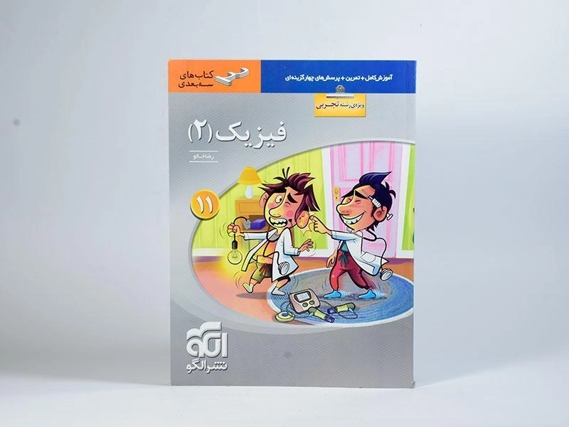 کتاب سه بعدی فیزیک 2 یازدهم تجربی نشر الگو - 2