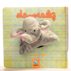 کتاب عروسکی چشمه ی ماه | جابیرو - 3