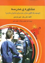 کتاب مشاوره‌ی مدرسه | جان ریتل و جین پترسون