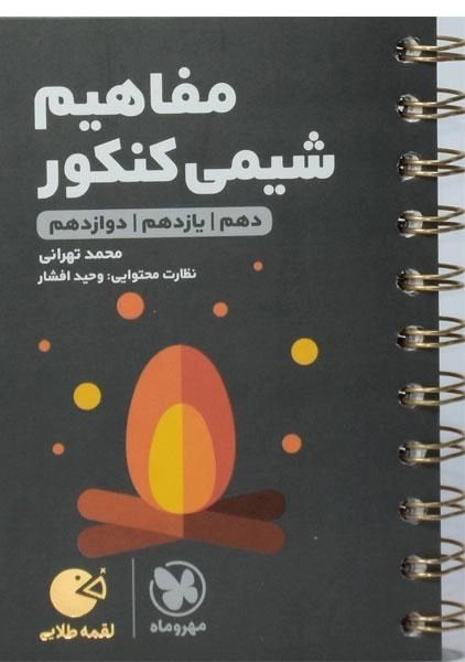 کتاب لقمه طلایی مفاهیم شیمی کنکور مهروماه