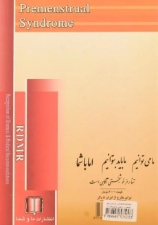 کتاب اختلالات قاعدگی و ناراحتی ها جسمی و روحی و روانی پیش از قاعدگی - 1