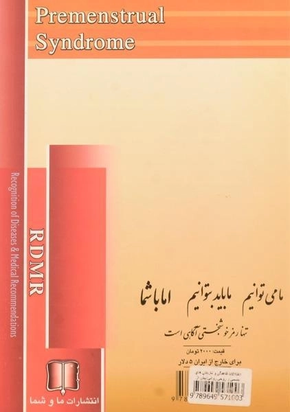 کتاب اختلالات قاعدگی و ناراحتی ها جسمی و روحی و روانی پیش از قاعدگی - 1