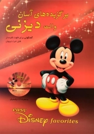 کتاب برگزیده های آسان والت دیزنی - رهام