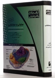 کتاب جامع سلولی و مولکولی | دکتر خلیلی