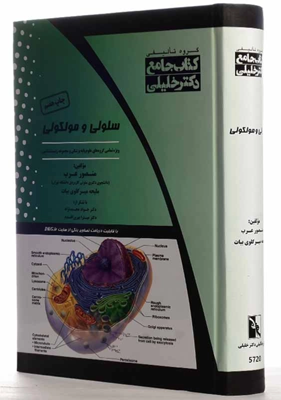 کتاب جامع سلولی و مولکولی | دکتر خلیلی