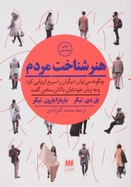 کتاب هنر شناخت مردم