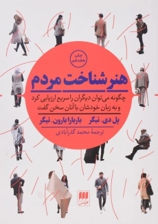 کتاب هنر شناخت مردم