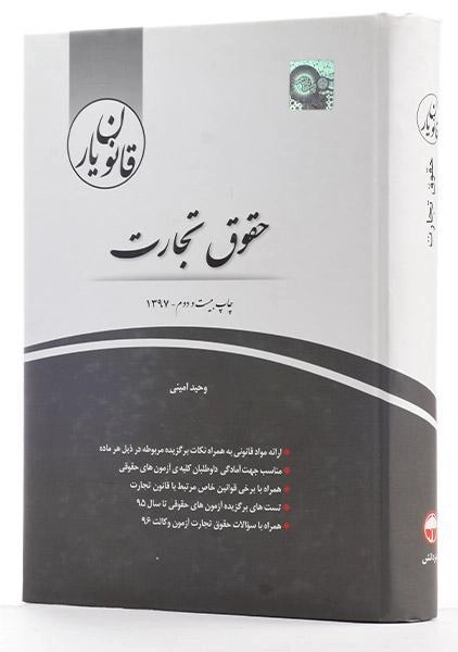 کتاب قانون یار حقوق تجارت | چتر دانش - 3