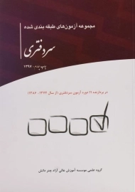 کتاب مجموعه آزمون های طبقه بندی شده سردفتری