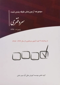 کتاب مجموعه آزمون های طبقه بندی شده سردفتری