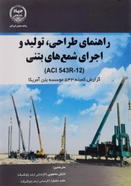 کتاب راهنمای طراحی، تولید و اجرای شمع‌های بتنی